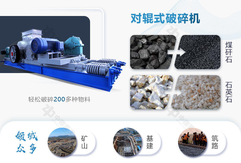 對輥破可破碎多種物料，應用廣泛
